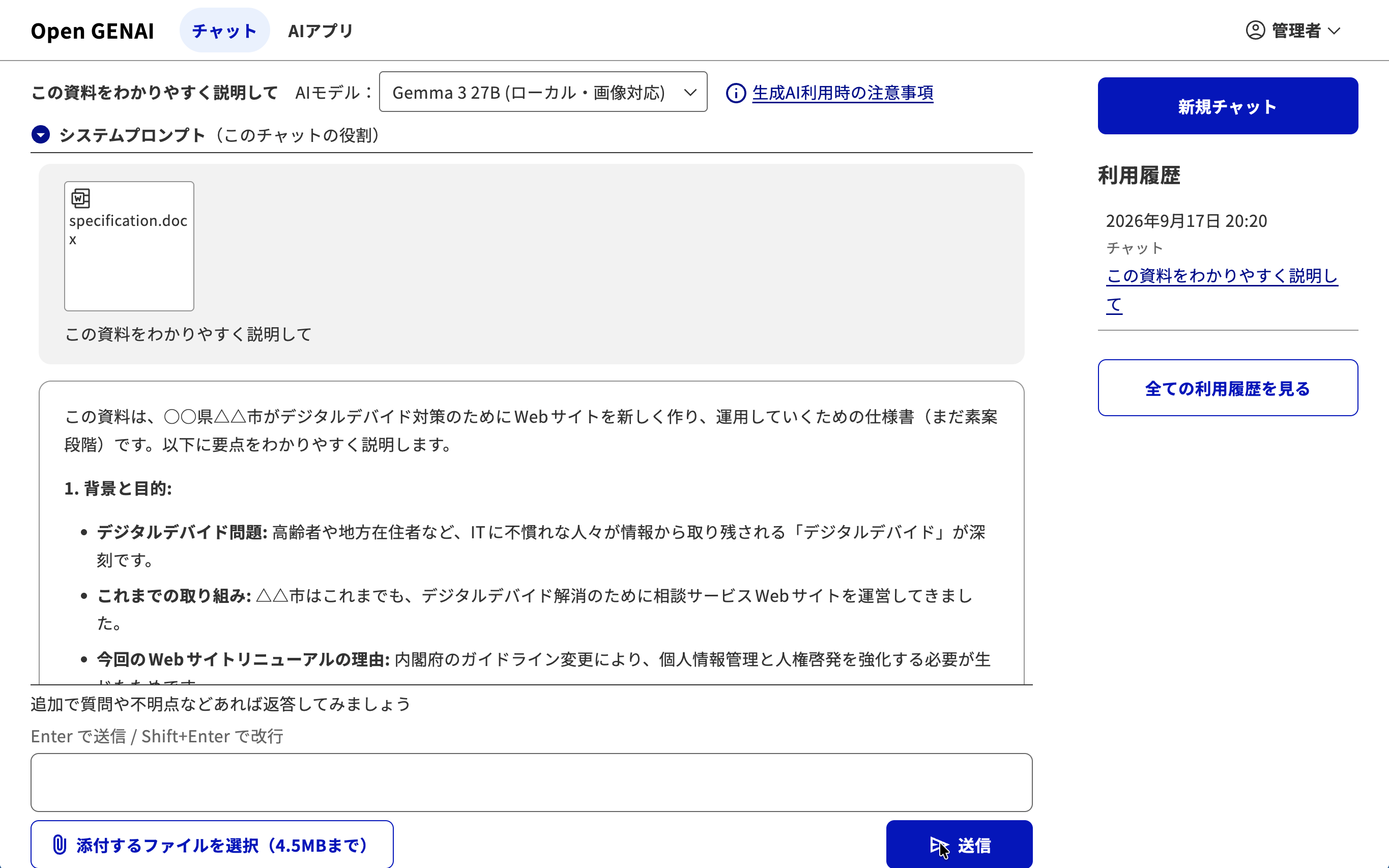 Open GENAIのチャット画面。仕様書ファイルを添付し、内容をわかりやすく説明するよう依頼している