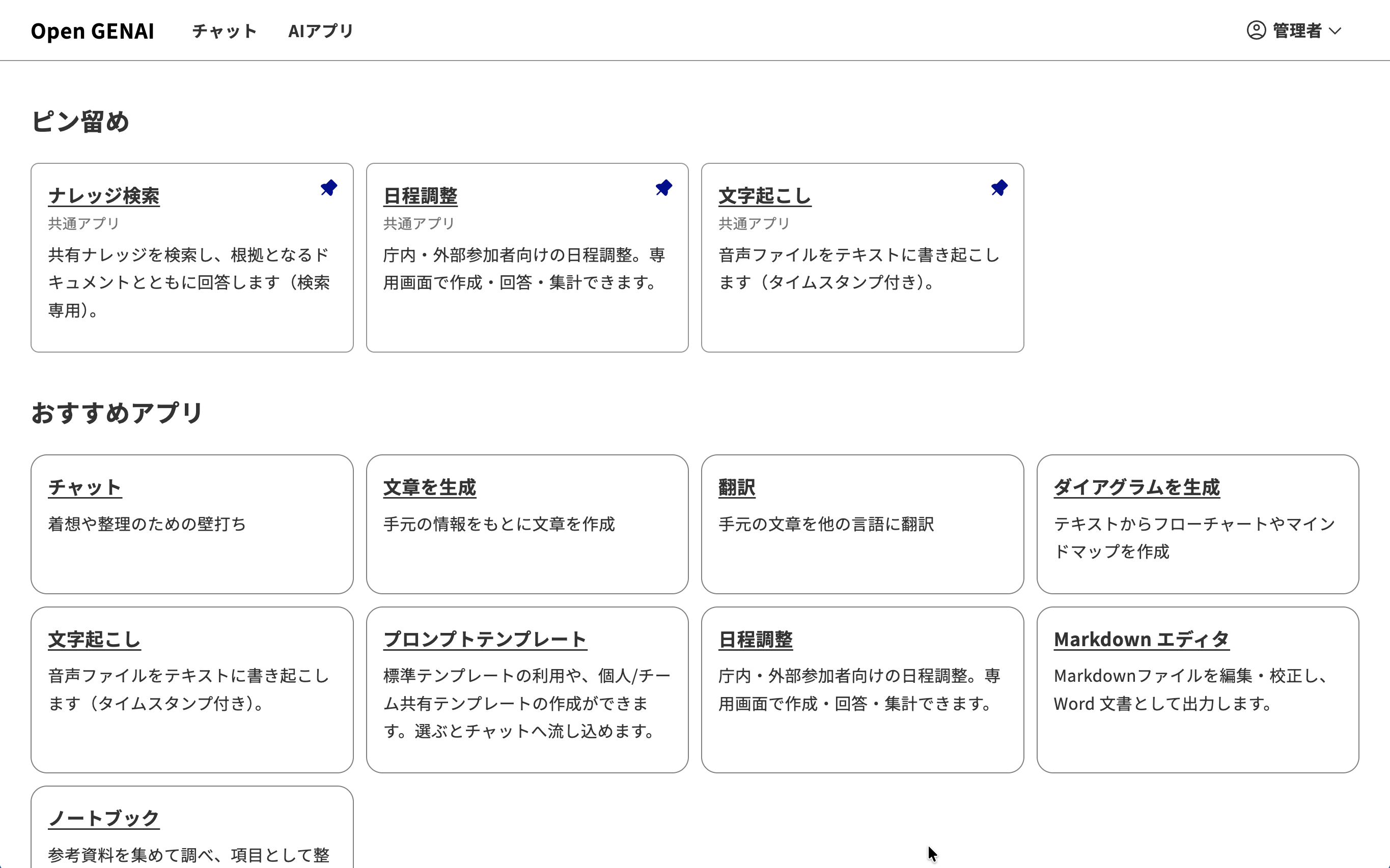 Open GENAIのトップ画面。ピン留めとおすすめアプリに、ナレッジ検索、日程調整、文字起こし、チャット、文章生成、翻訳、ダイアグラム、プロンプトテンプレート、Markdownエディタ、ノートブックが並ぶ