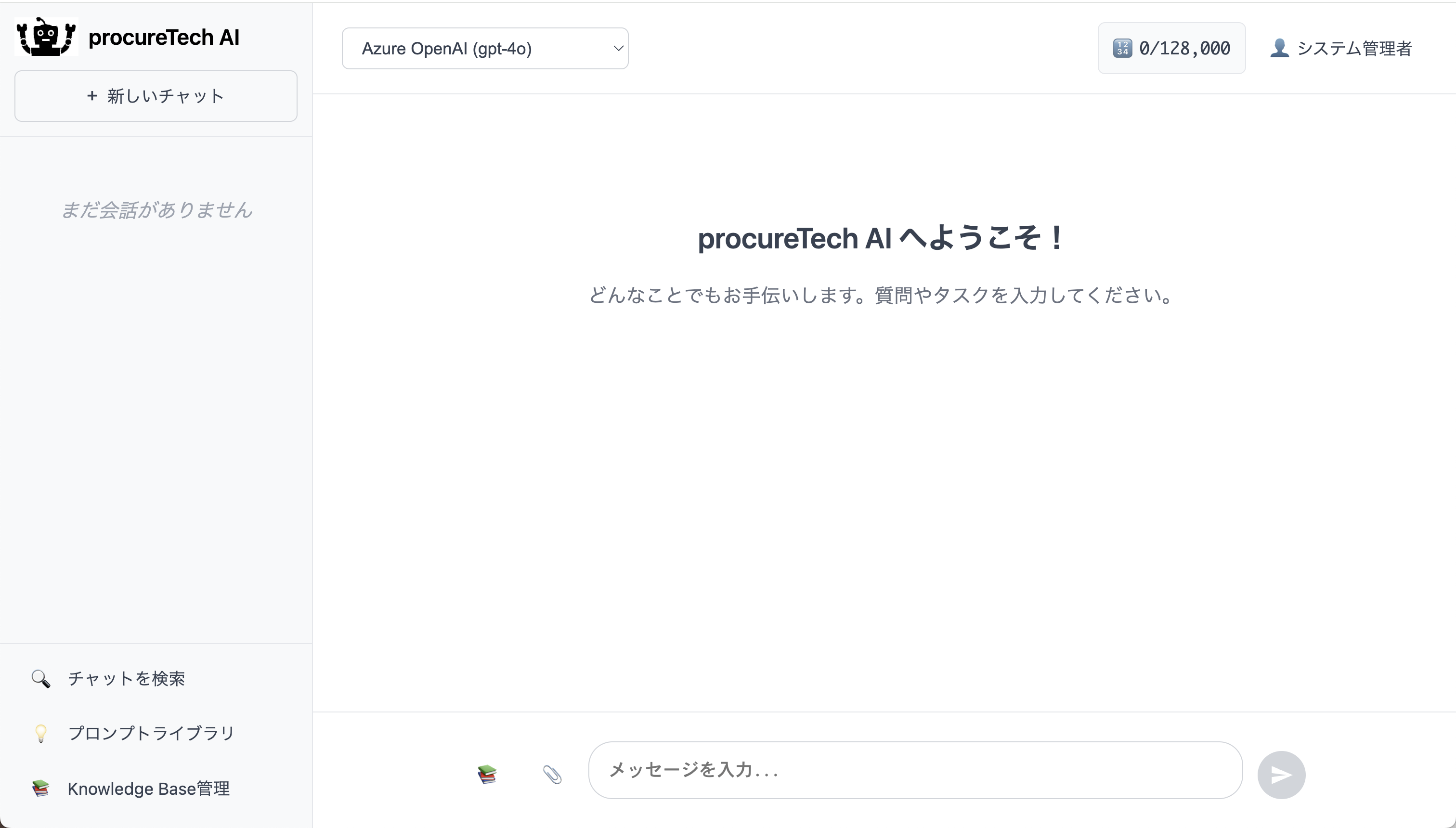 procureTech AIの職員向け操作画面（新しいチャット、プロンプトライブラリ、Knowledge Base管理）
