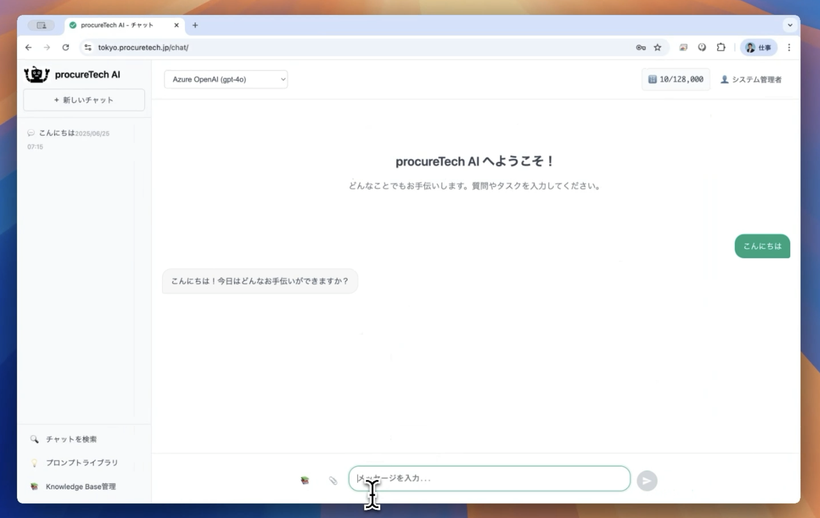 procureTech AIのチャット画面（Azure OpenAI gpt-4o、プロンプトライブラリ、Knowledge Base管理）